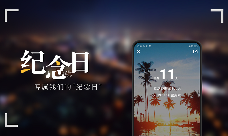 纪念日截图
