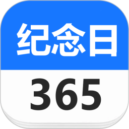 纪念日电脑版