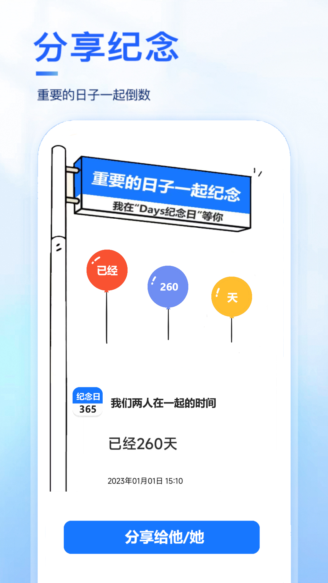 纪念日截图