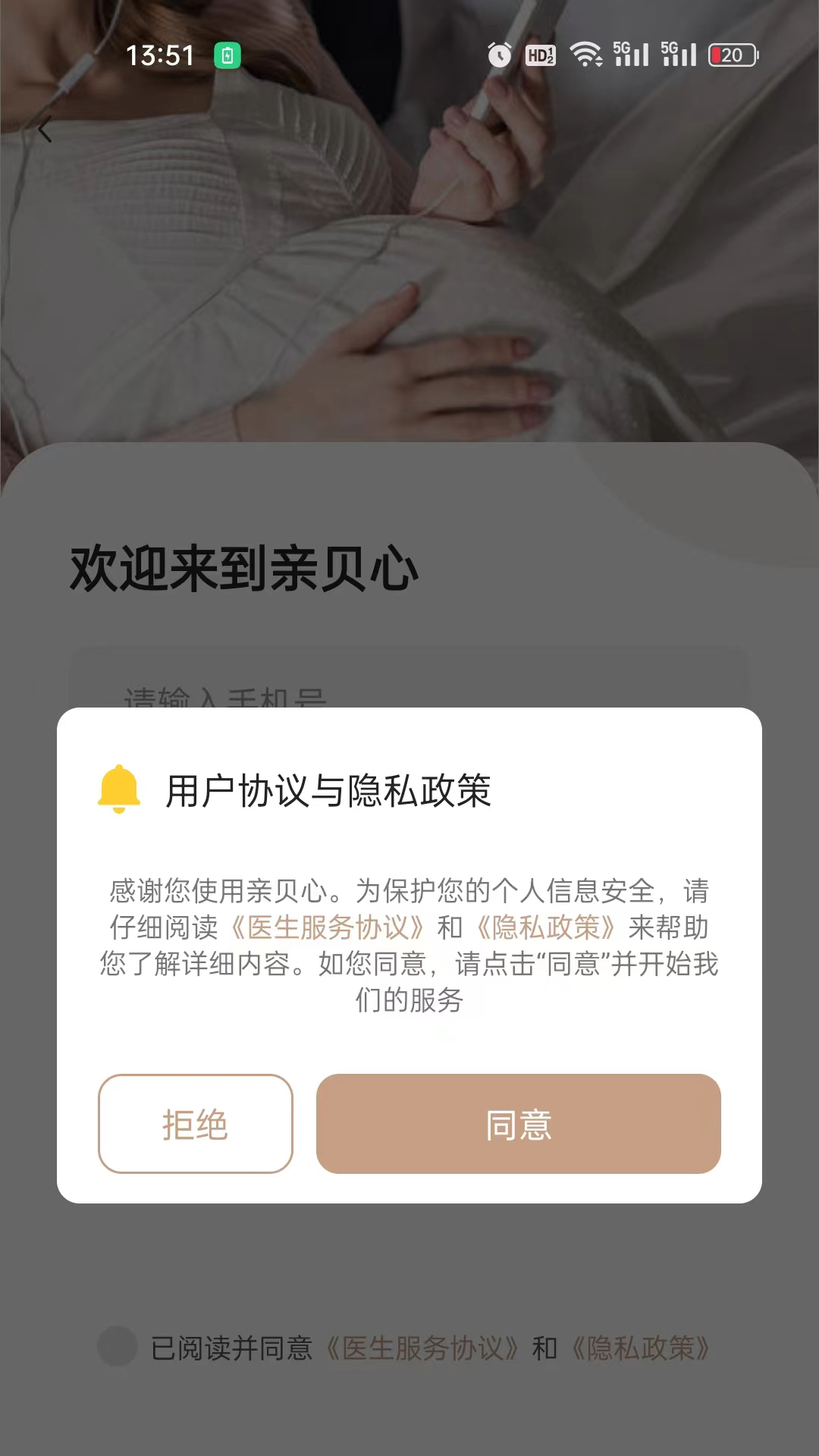 亲贝心医生端截图