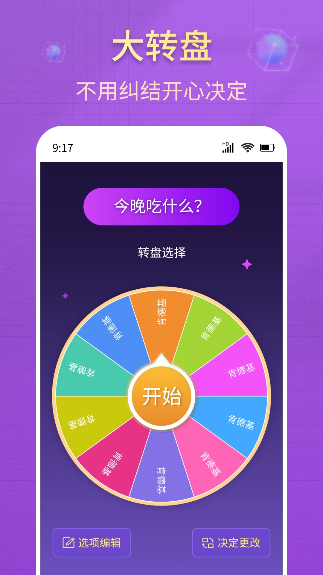 大转盘小决策截图