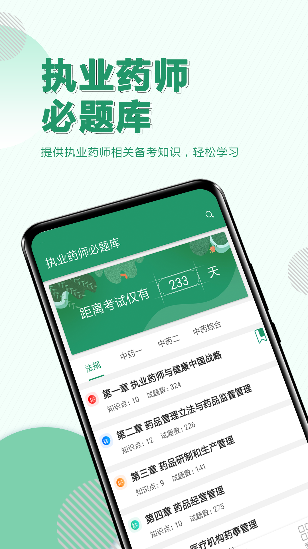 执业药师必题库截图