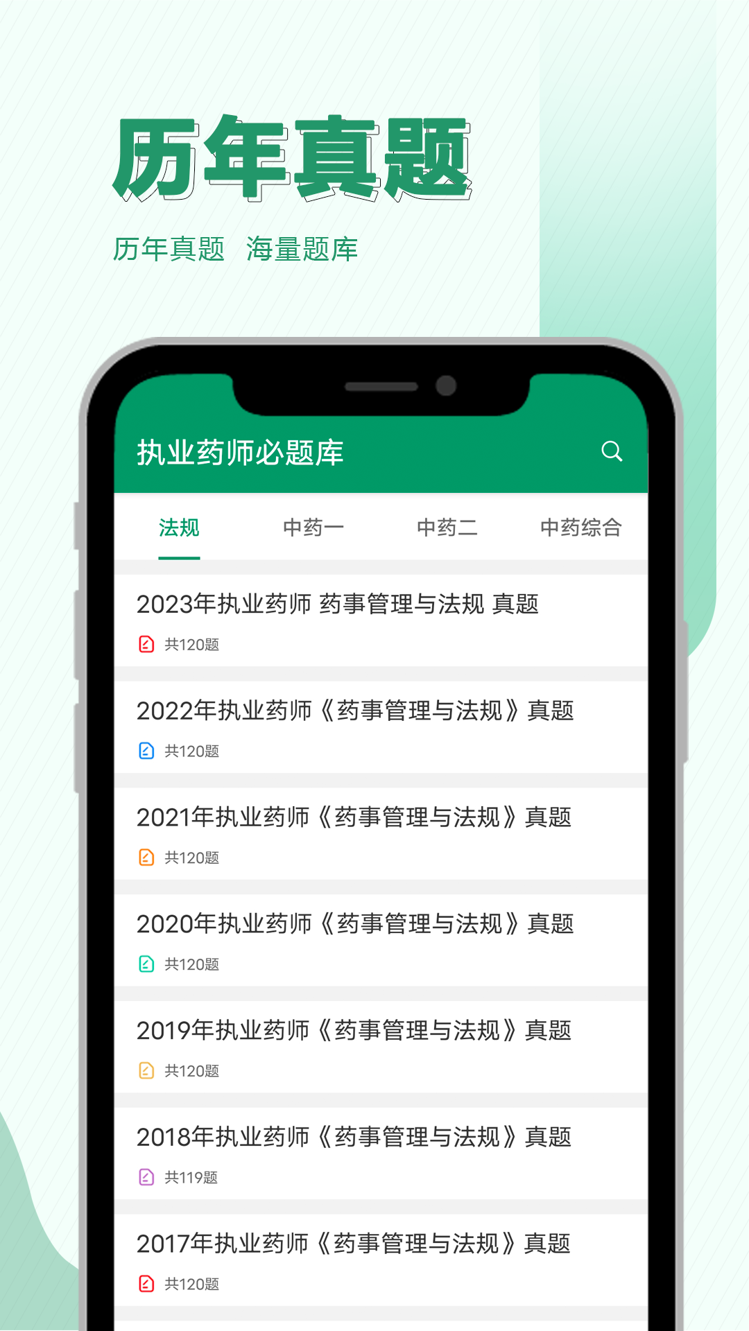 执业药师必题库截图