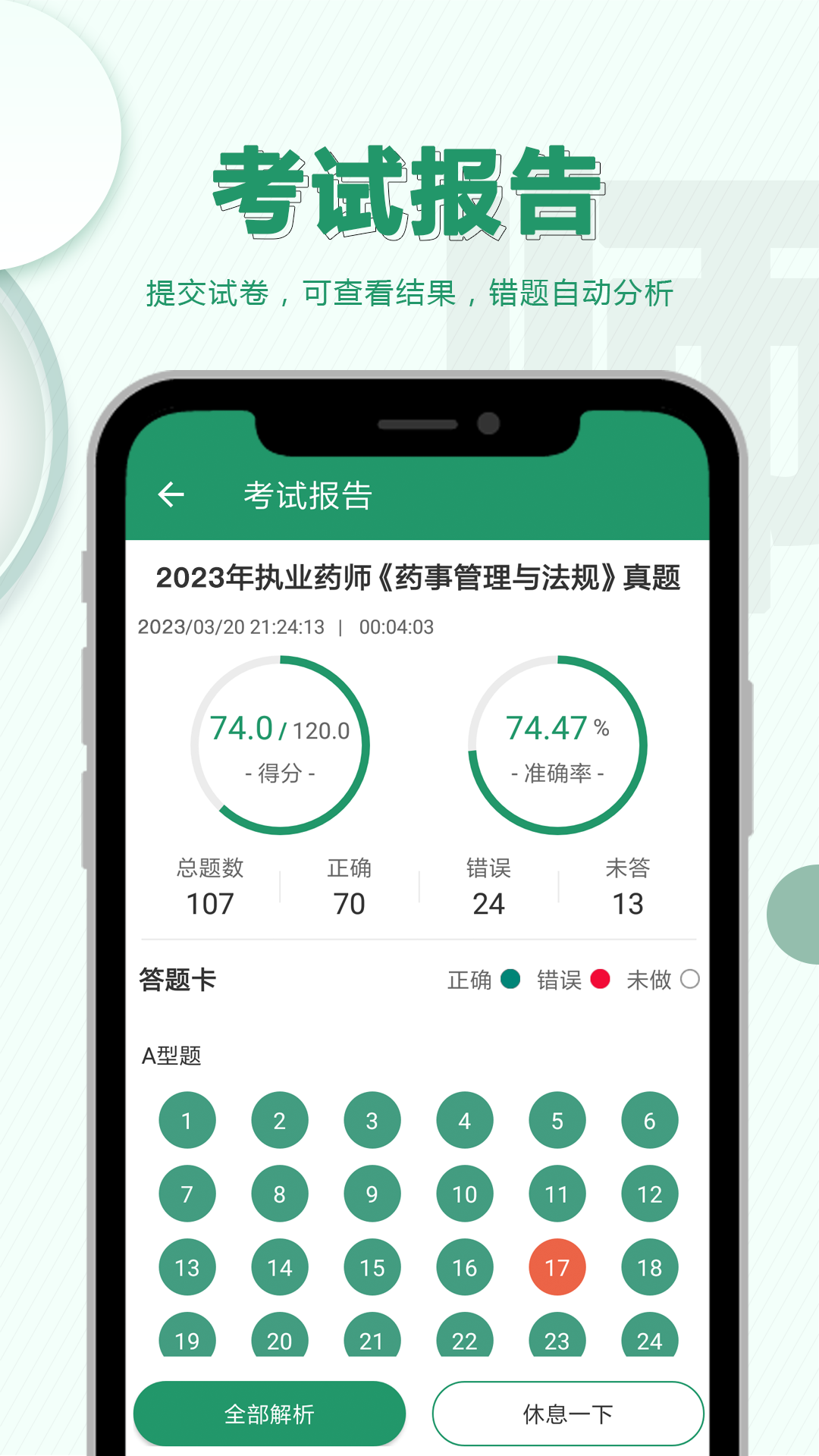 执业药师必题库截图