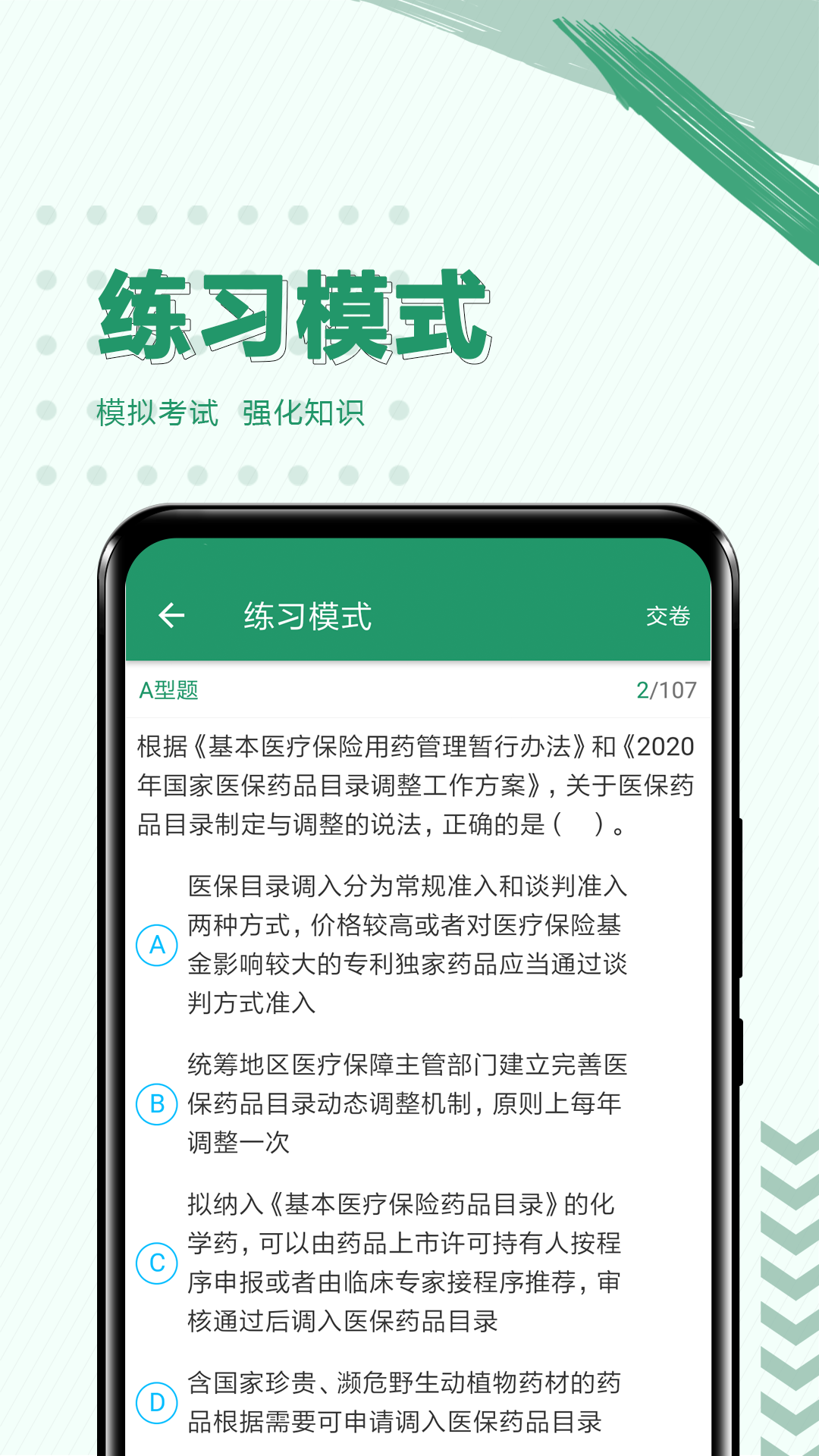 执业药师必题库截图
