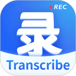 录音转文字电脑版