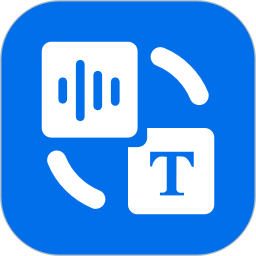 实时录音转文字大师电脑版