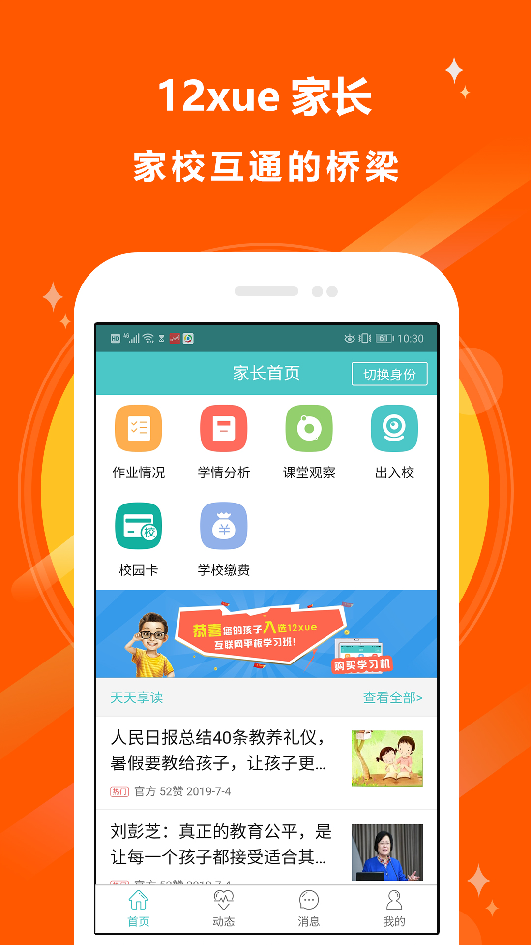 12xue家长截图