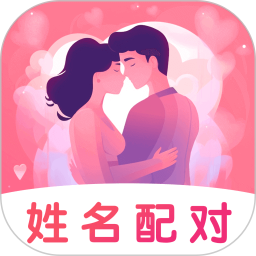 姓名姻缘测试配对电脑版