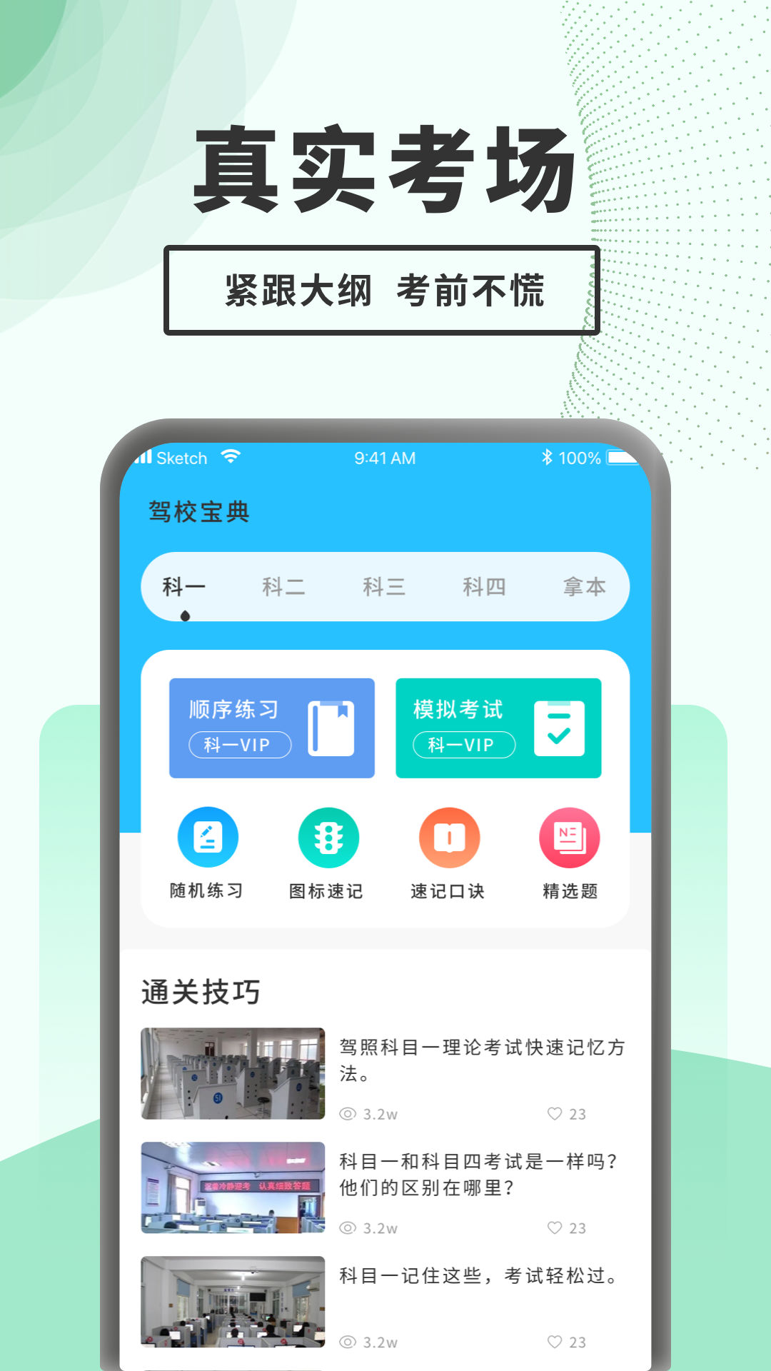驾考题库一点通截图
