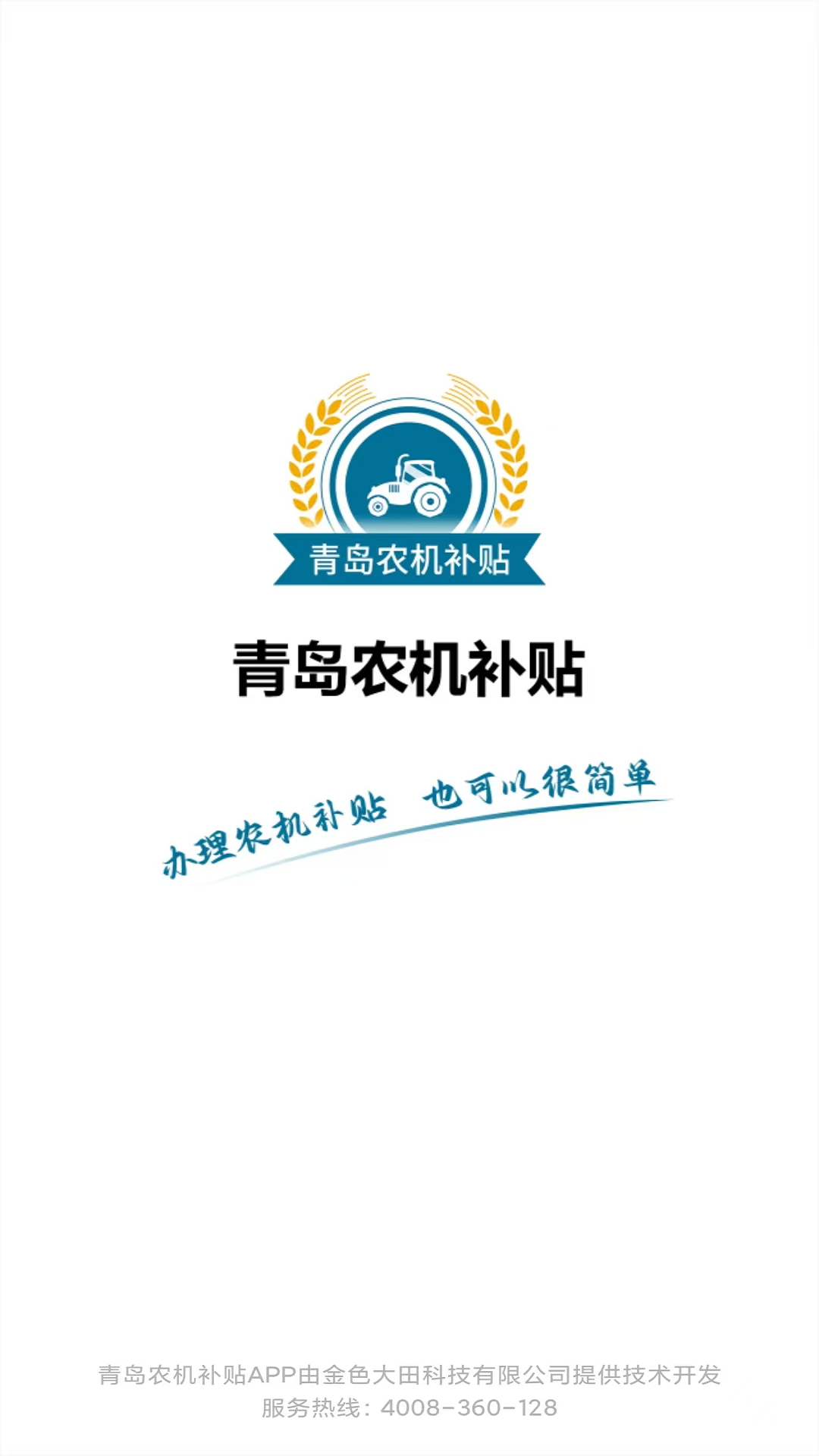 青岛农机补贴截图