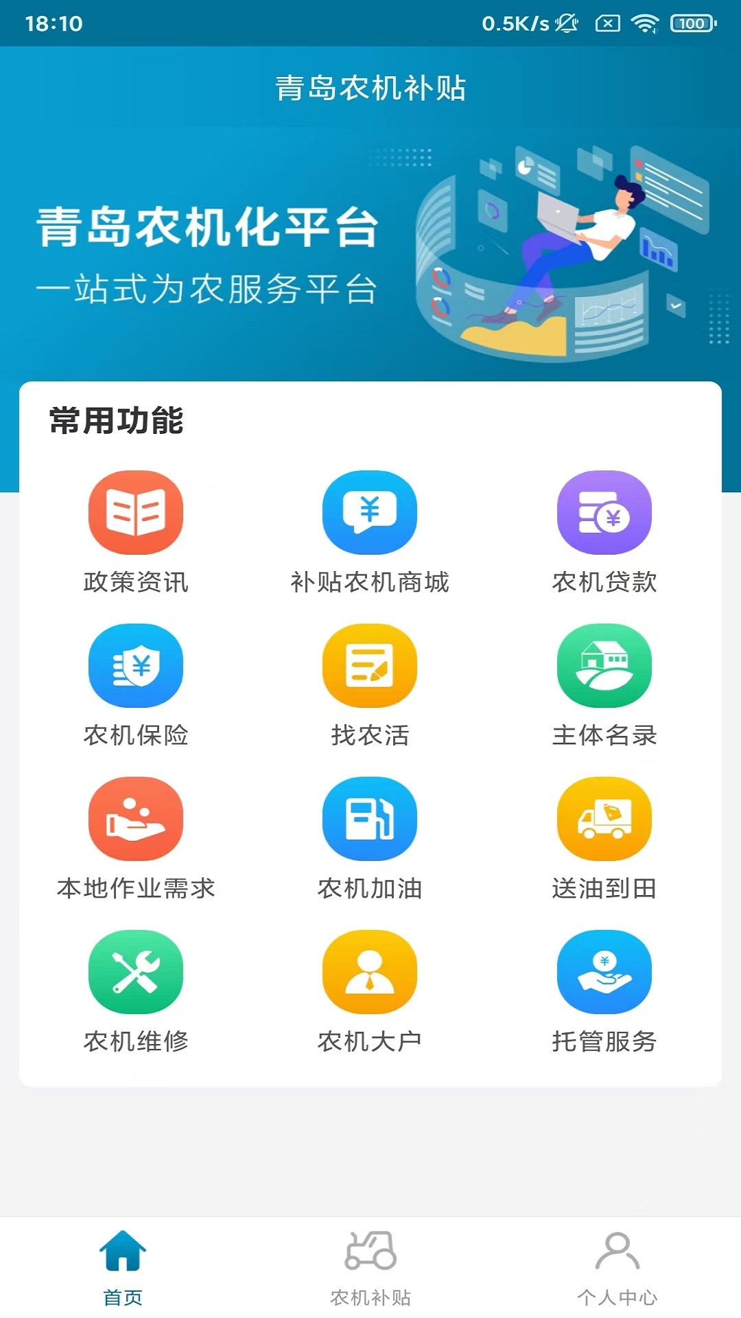 青岛农机补贴截图