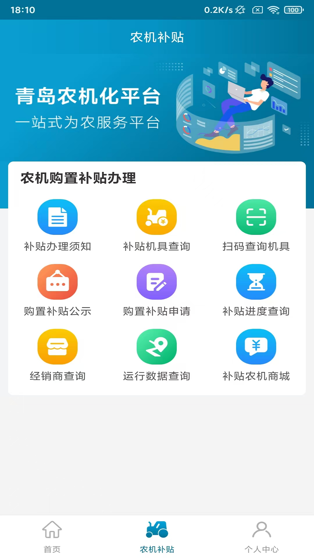 青岛农机补贴截图