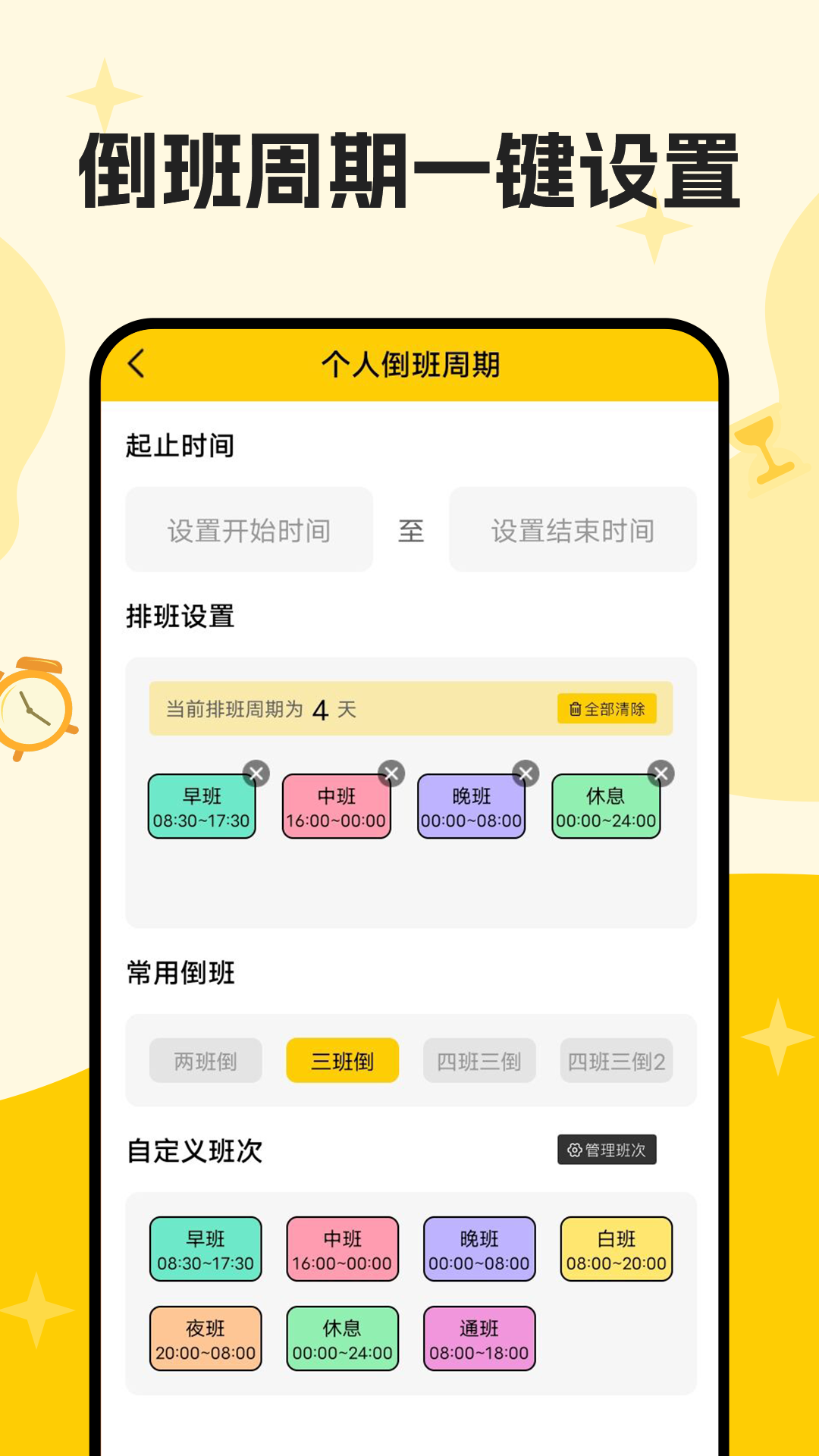 口袋倒班表截图