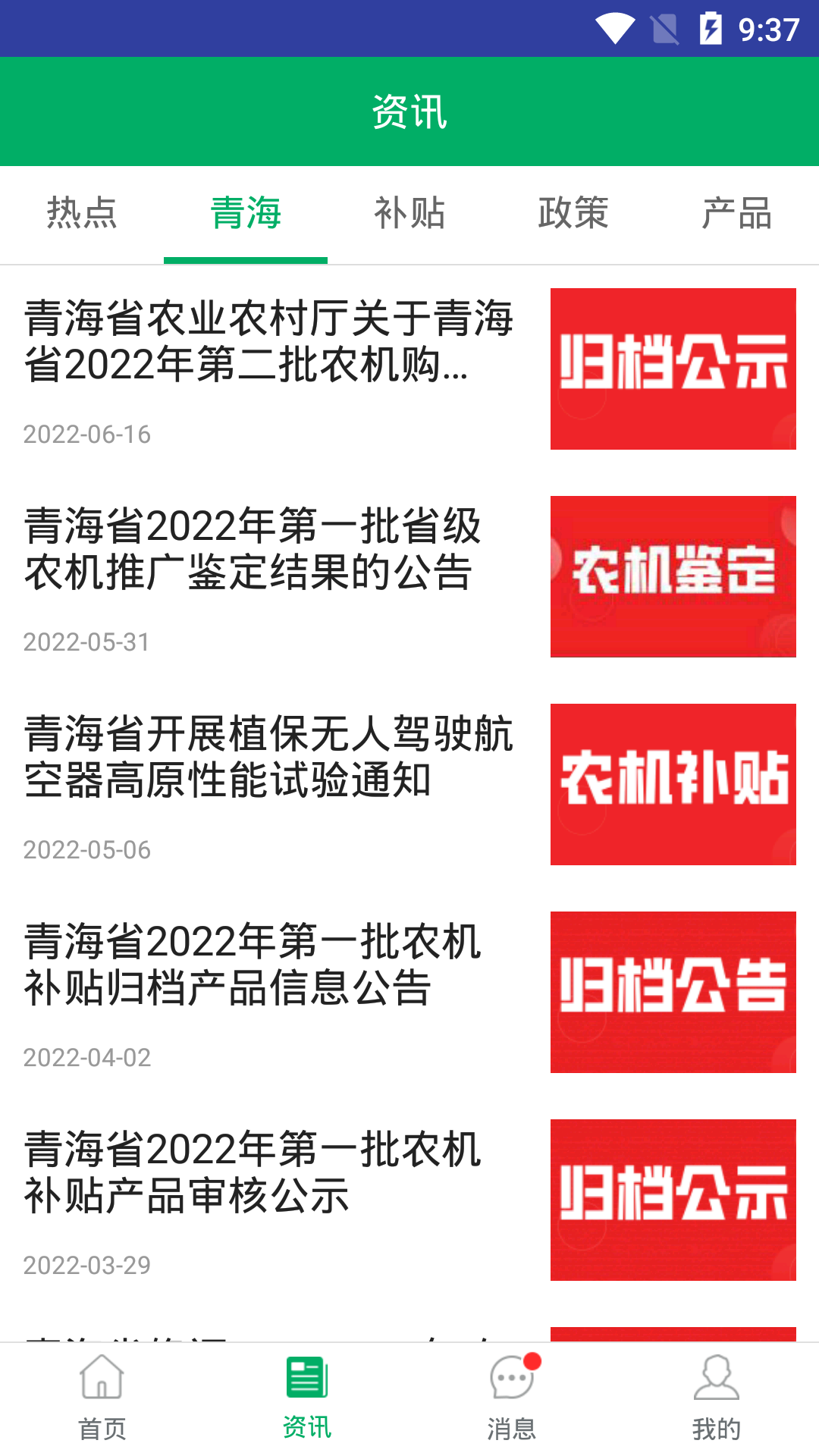 青海农机补贴截图
