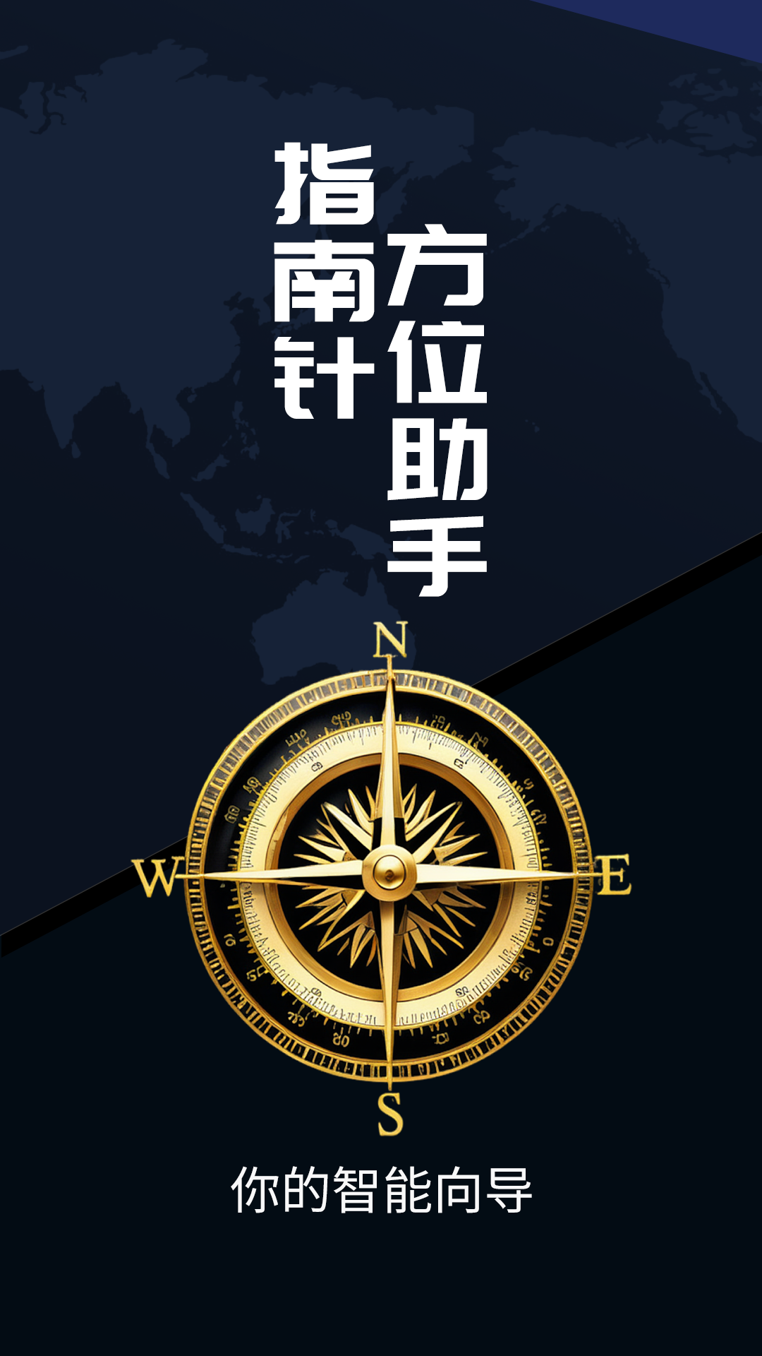 指南针方位助手截图