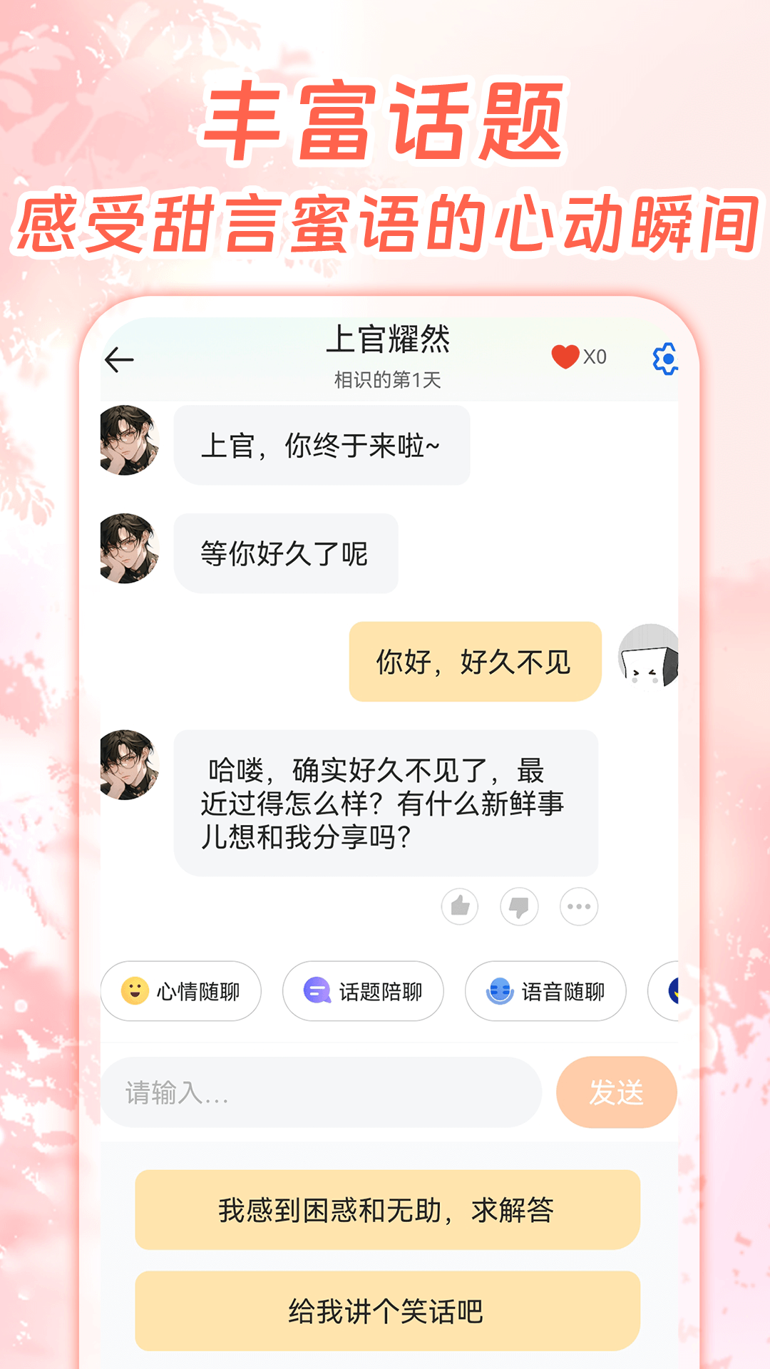 虚拟恋人AI聊天截图