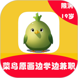 菜鸟学原画边学边兼职电脑版