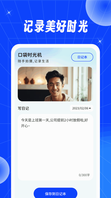 口袋时光机截图