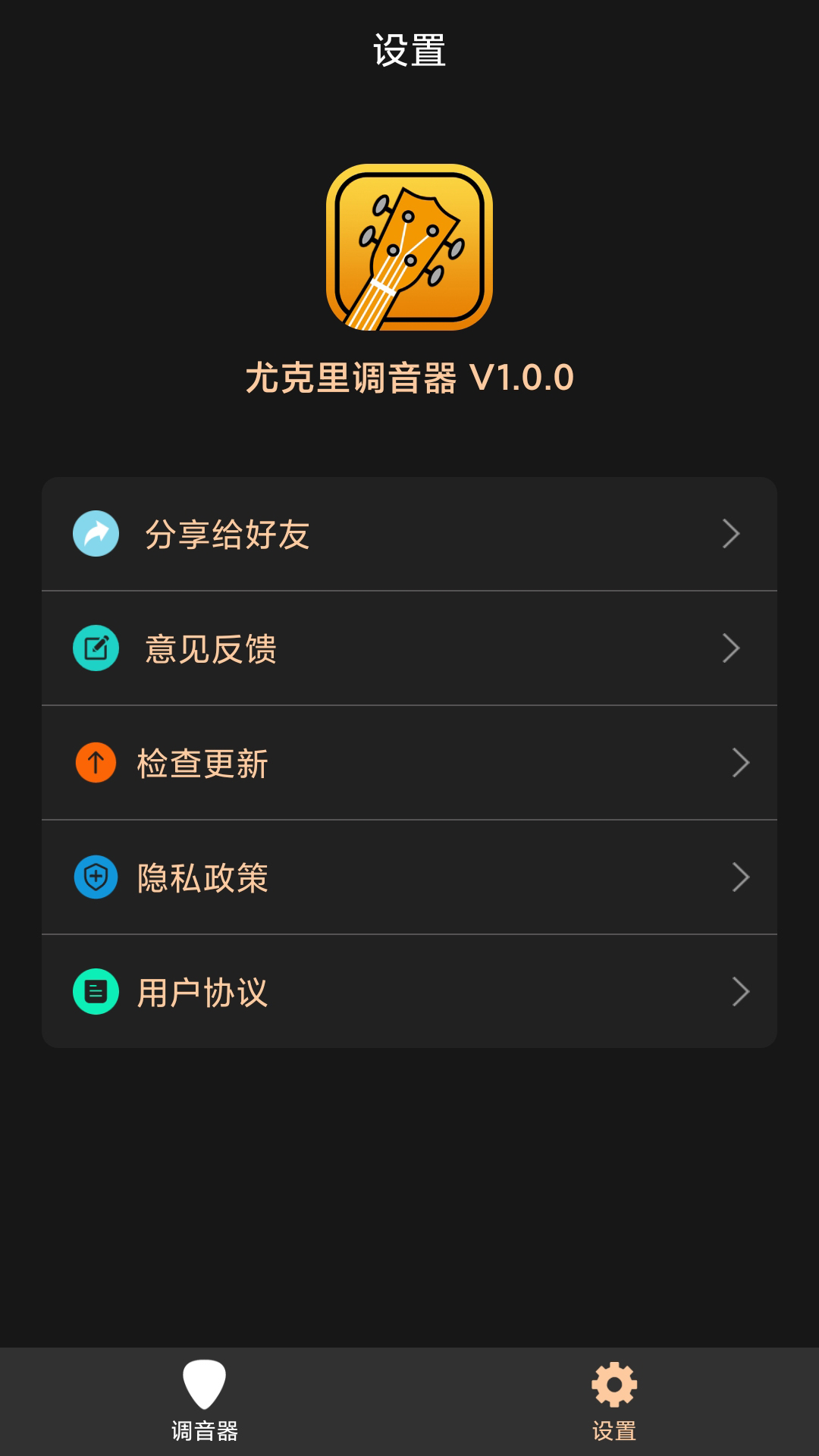 尤克里调音器截图