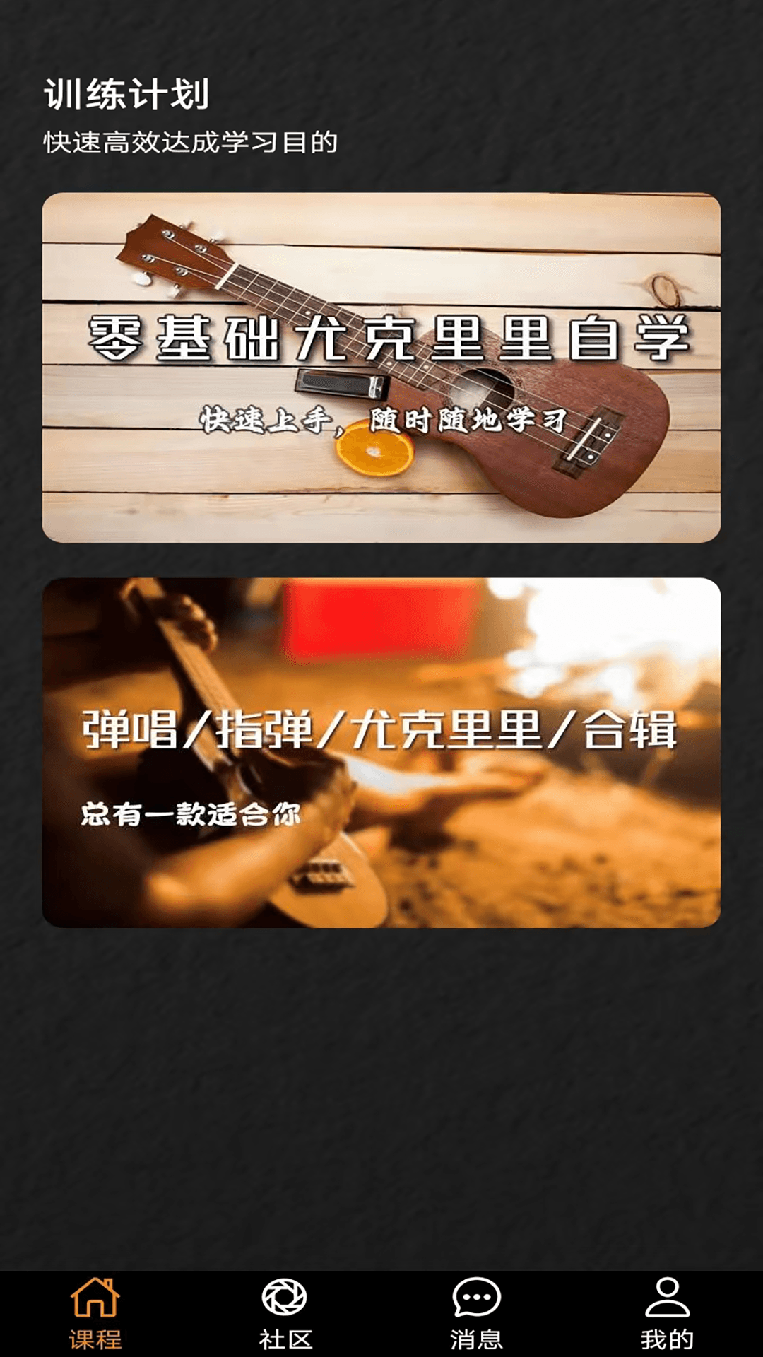 尤克里里学堂截图