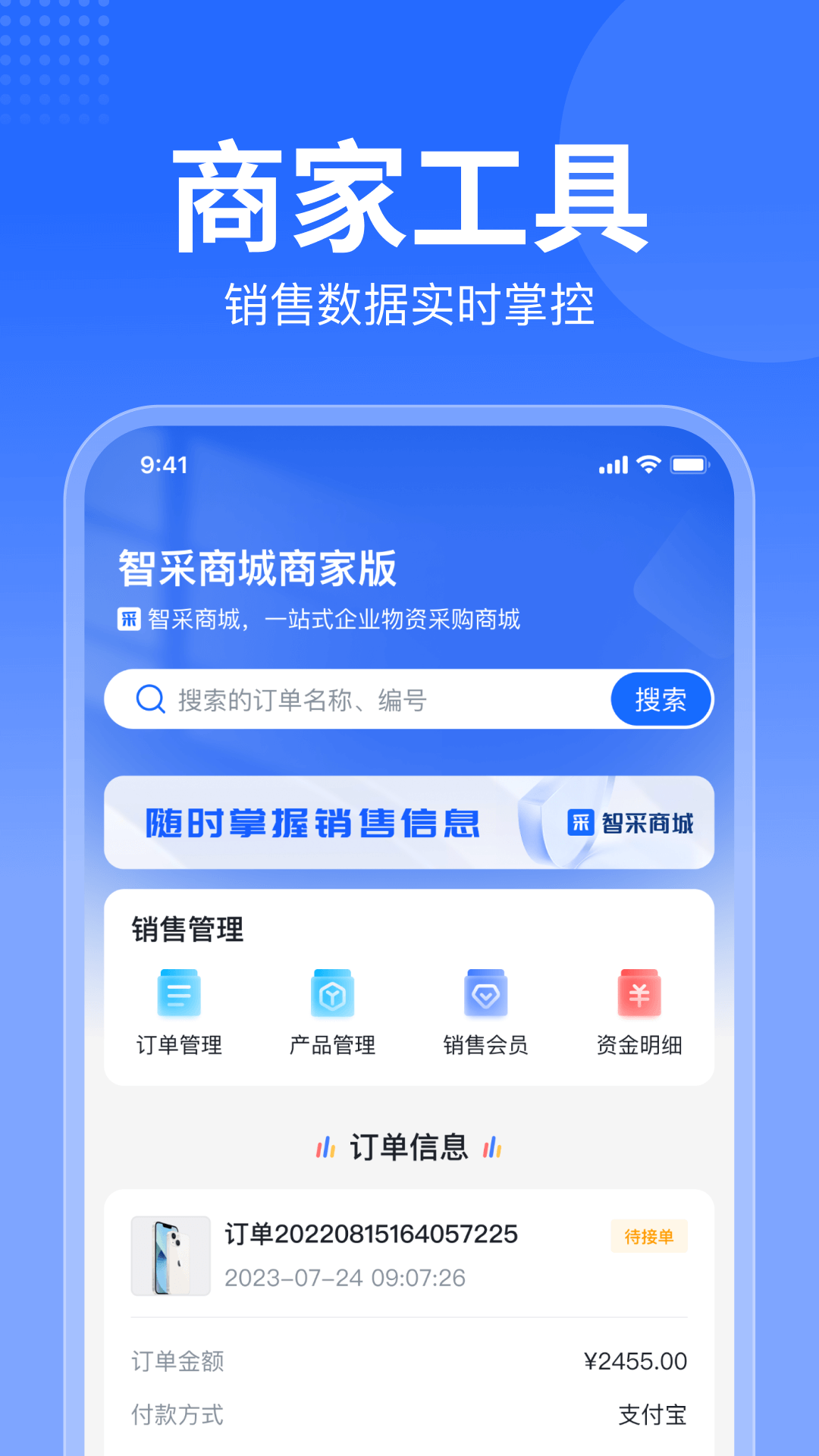 智采商城商家端截图