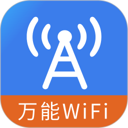 WiFi万能破解钥匙电脑版