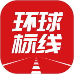 环球标线电脑版