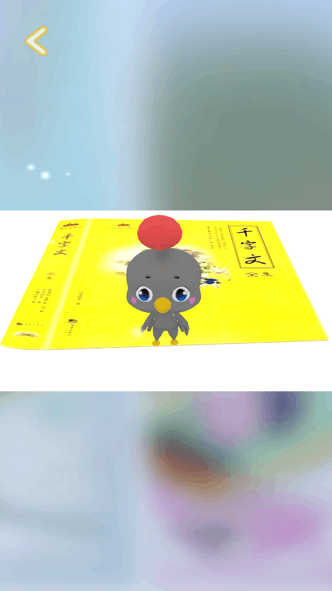 AR童书大王GO截图