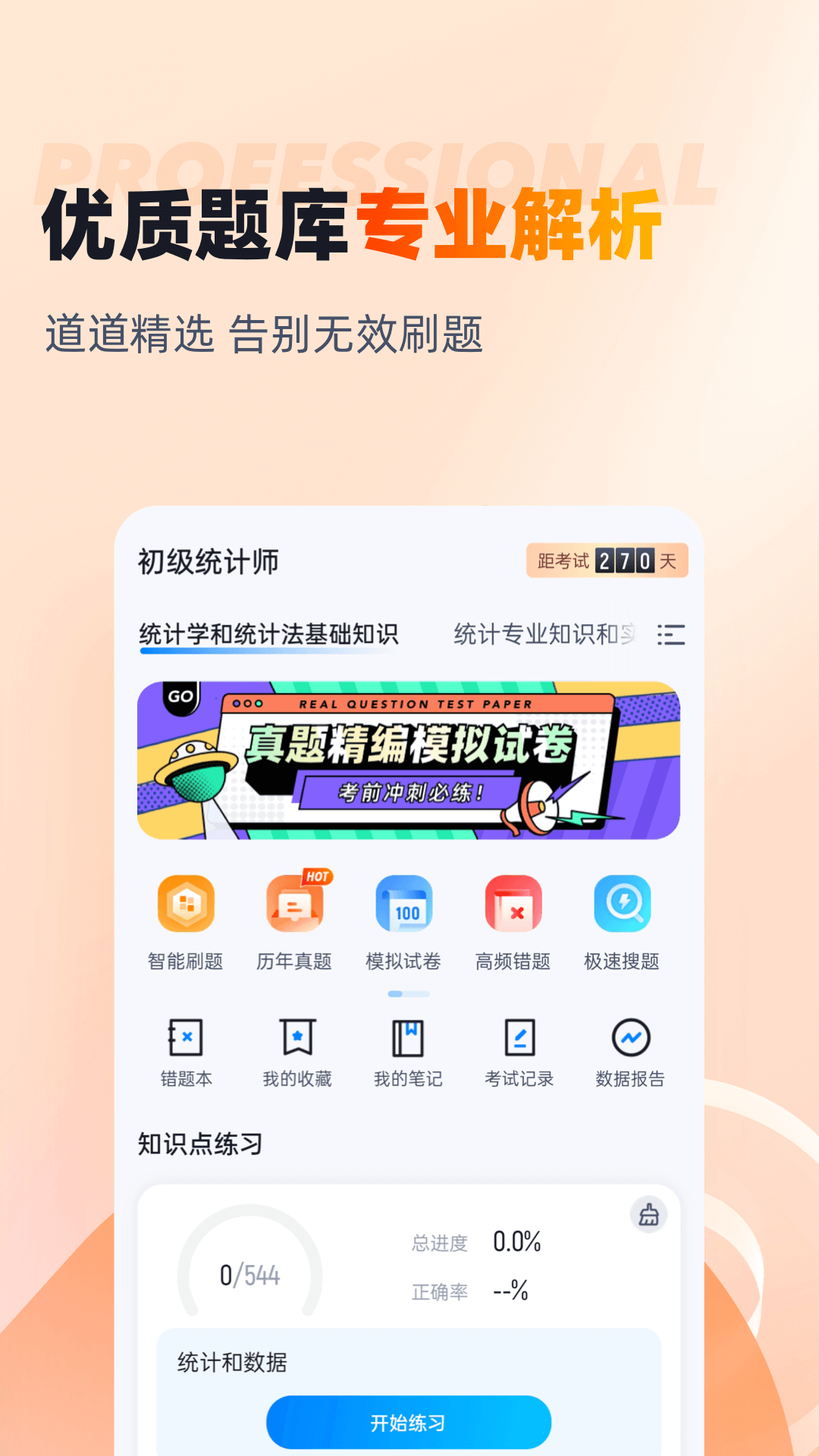 初级统计师考试聚题库截图