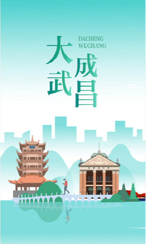 合聚武昌截图