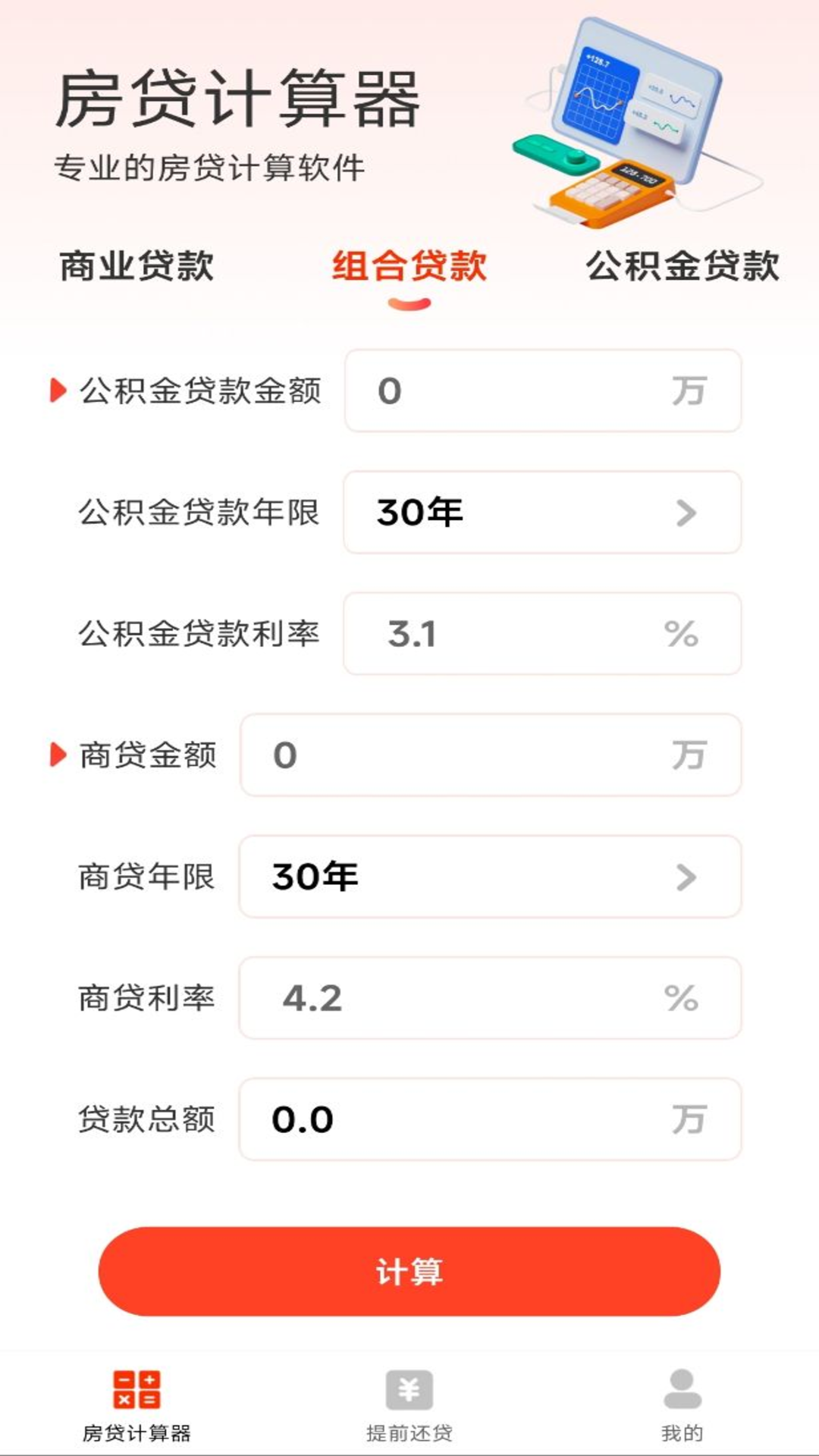 房贷计算器助手截图