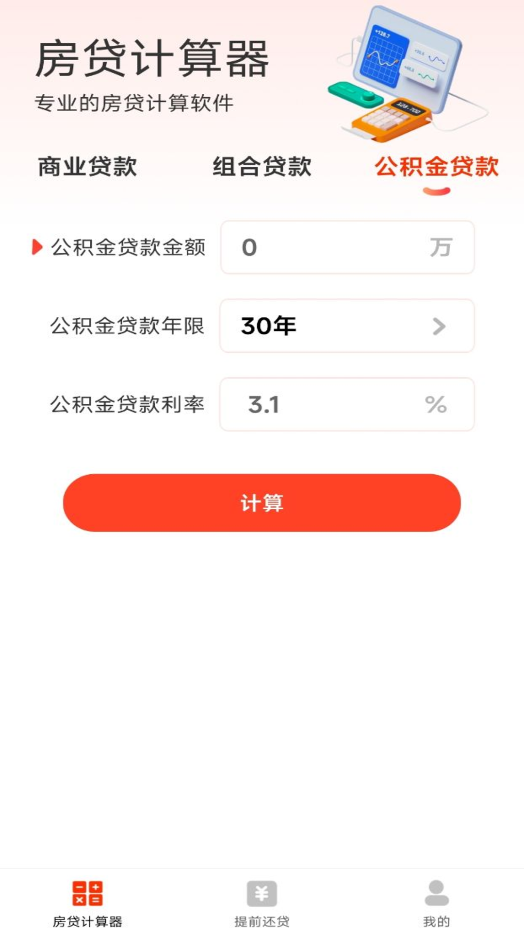 房贷计算器助手截图