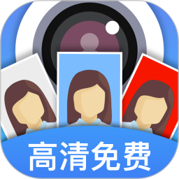 证件照快拍电脑版