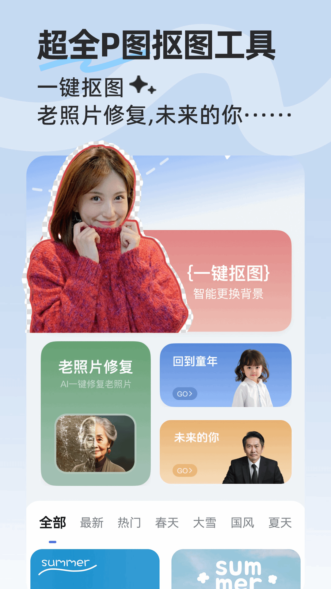 抠图P图神器截图