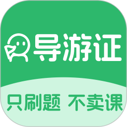 导游证刷题宝电脑版