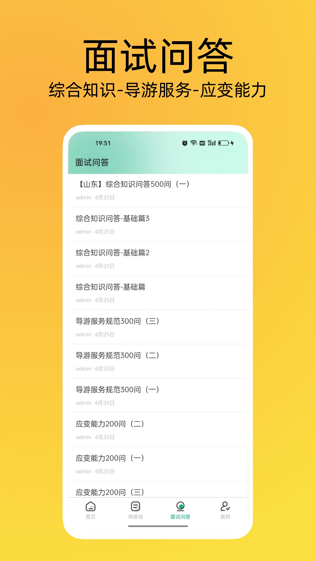 导游证刷题宝截图