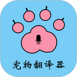 宠物翻译器电脑版
