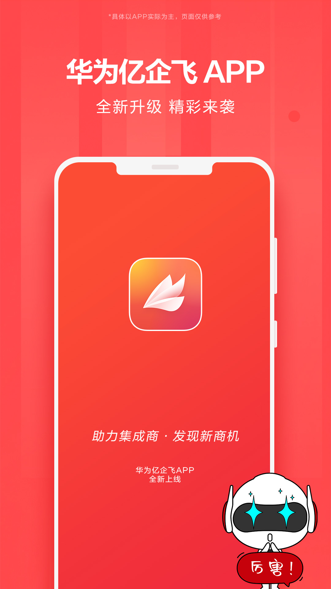 华为亿企飞截图