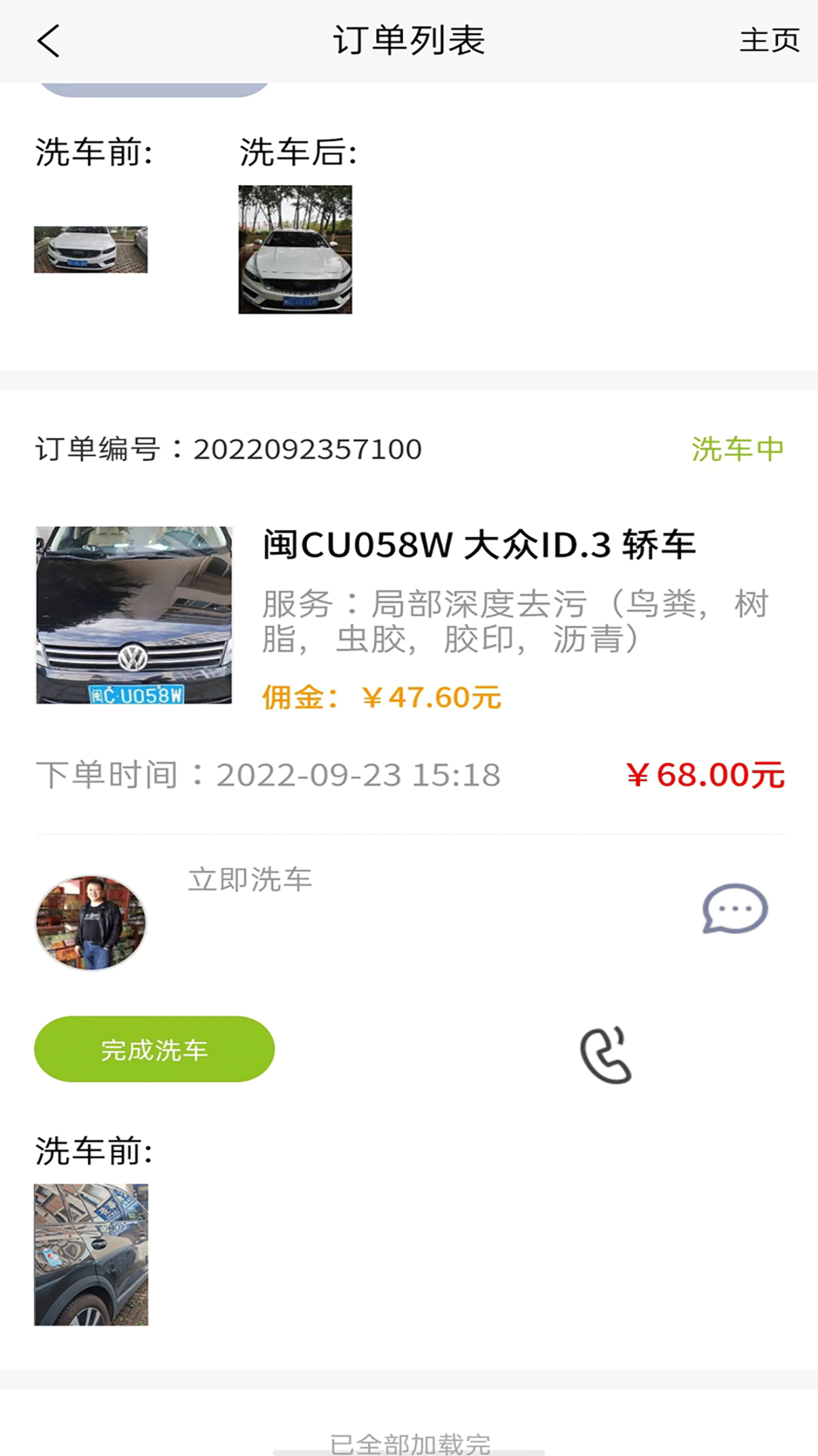洁源车净技师端截图