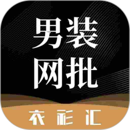 衣衫汇男装网批