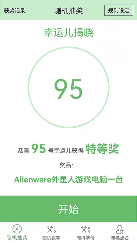 抽奖点名器截图