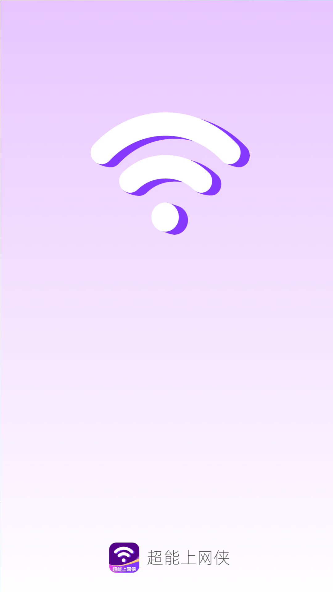 超能上网侠截图