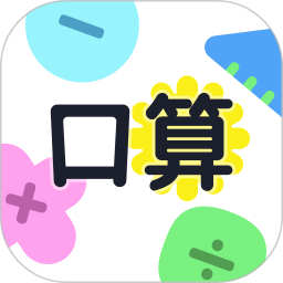 口算小达人电脑版