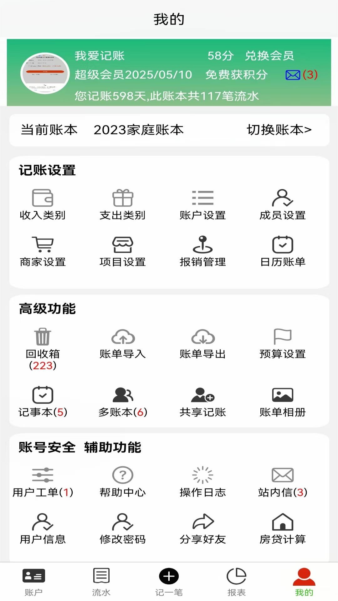 发发记账截图