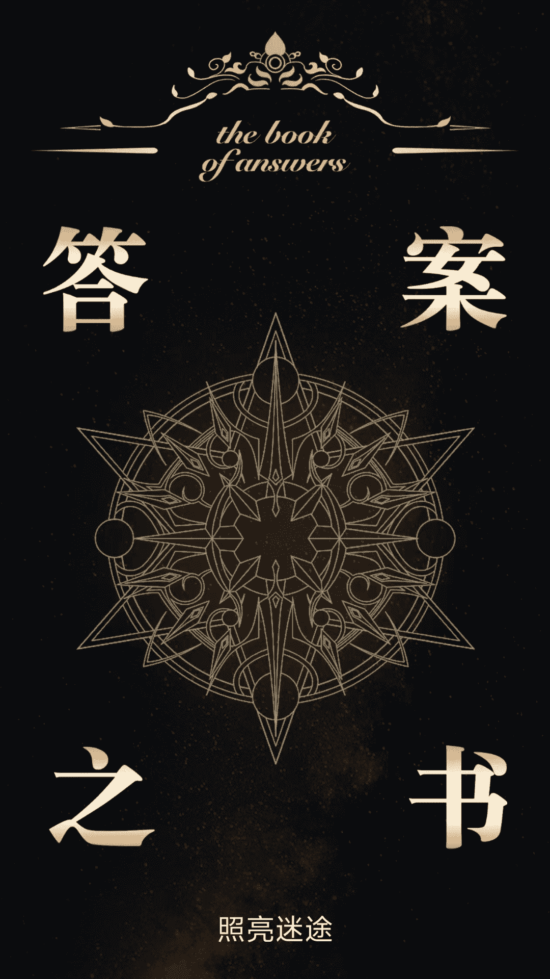 答案之书解惑免费助手截图