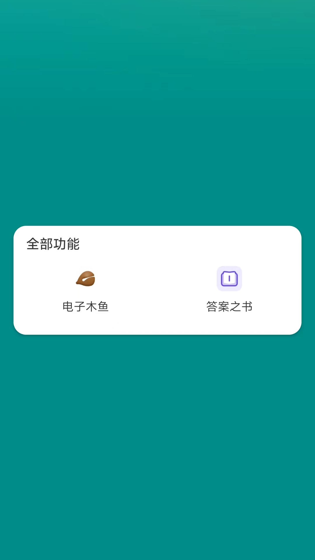 答案之书解惑免费助手截图