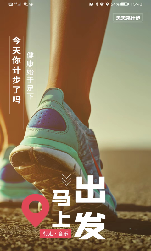 天天来计步截图