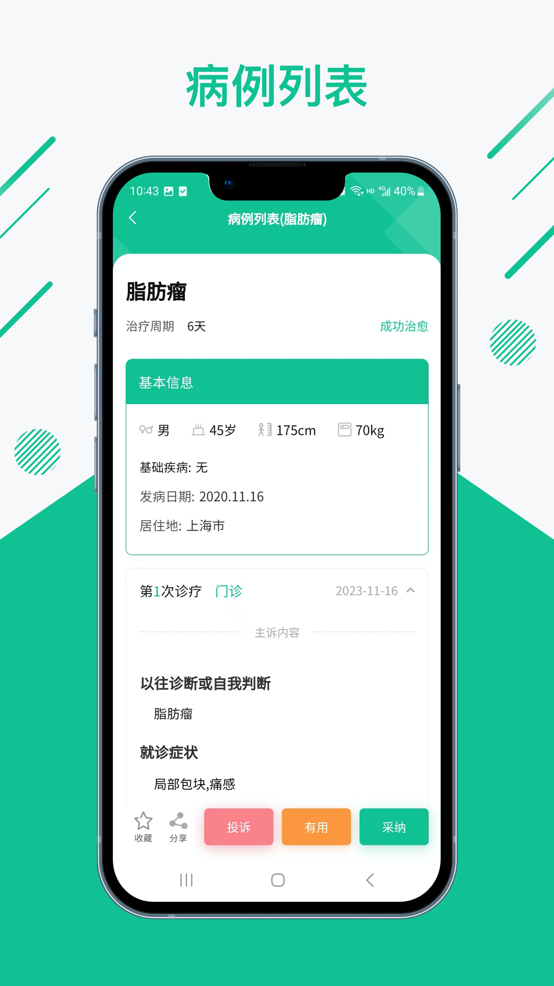 知医小绿本截图