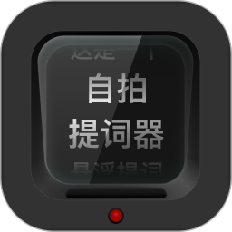 自拍提词器电脑版